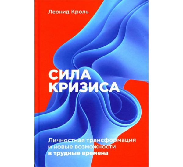 Сила кризиса: Личностная трансформация и новые возможности в трудные времена, Кроль Леонид