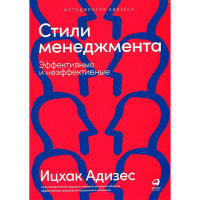 Стили менеджмента — эффективные и неэффективные, Адизес Ицхак