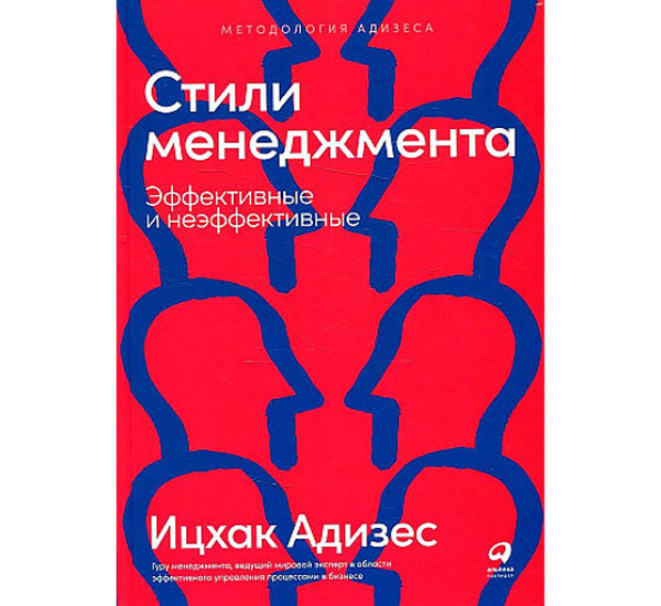 Стили менеджмента — эффективные и неэффективные, Адизес Ицхак