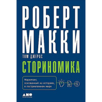 Сториномика: Маркетинг, основанный на историях, в пострекламном мире, Макки Роберт