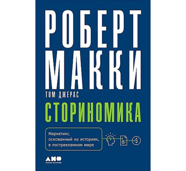 Сториномика: Маркетинг, основанный на историях, в пострекламном мире, Макки Роберт