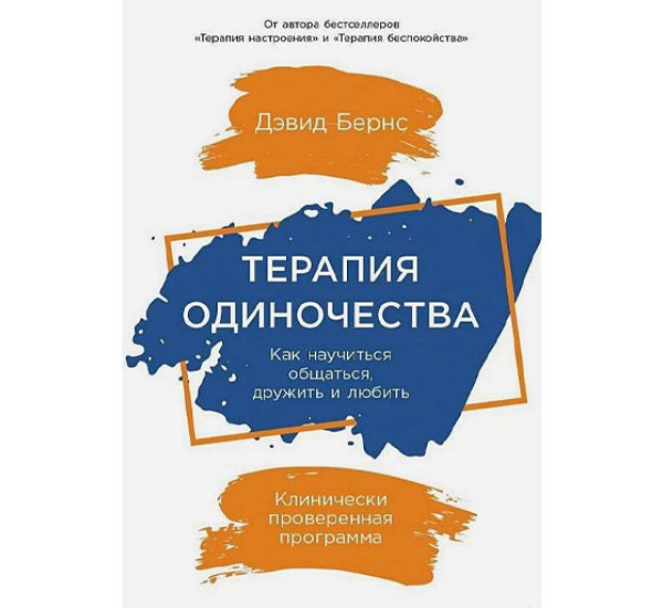 Терапия одиночества: Как научиться общаться, дружить и любить,  Дэвид Б