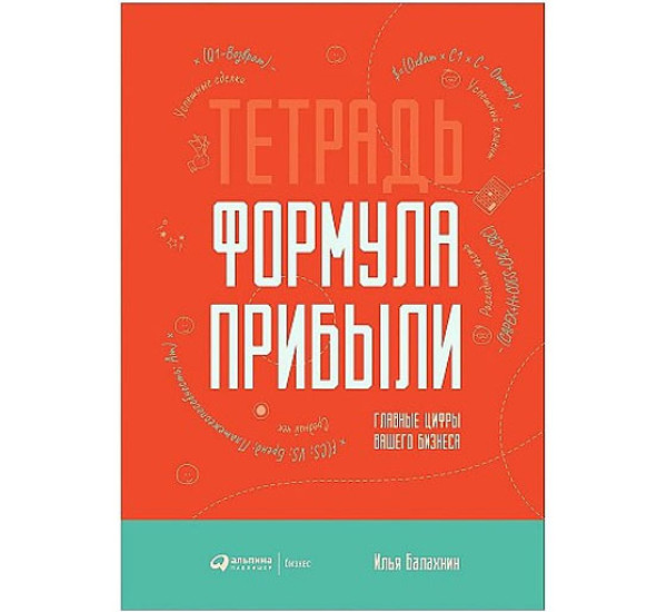 Тетрадь "Формула прибыли" : Главные цифры вашего бизнеса, Балахнин Илья