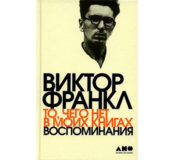 То, чего нет в моих книгах: Воспоминания,  Франкл Виктор