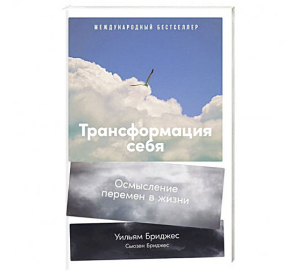  Трансформация себя: Осмысление изменений в жизни, Бриджес Уильям, Бриджес Сьюзен