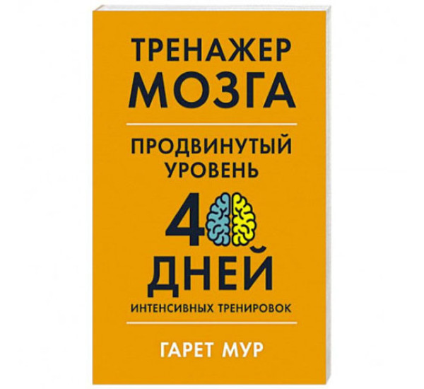 Тренажер мозга. Продвинутый уровень: 40 дней интенсивных тренировок,  Мур Гарет