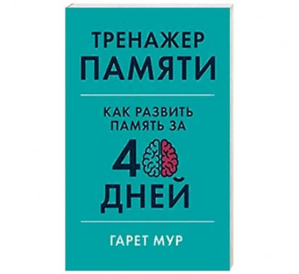 Тренажер памяти: Как развить память за 40 дней,  Мур Гарет