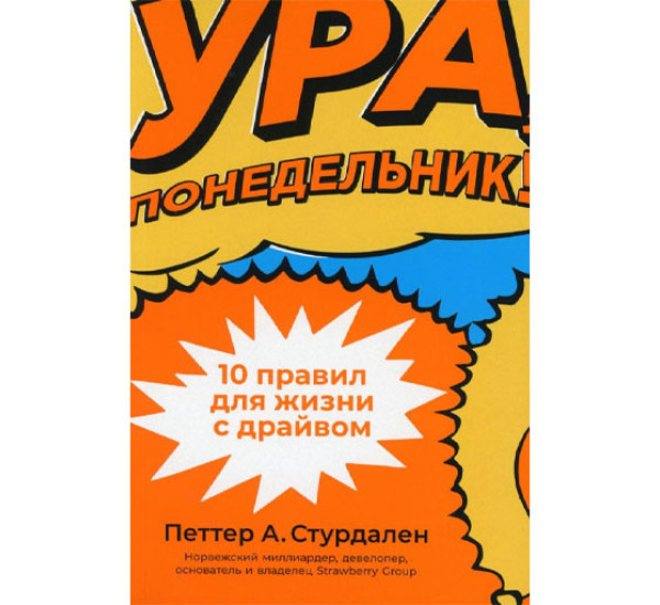 Ура, понедельник! 10 правил для жизни с драйвом,Стурдален Петтер А., Иле Уле-Мартин