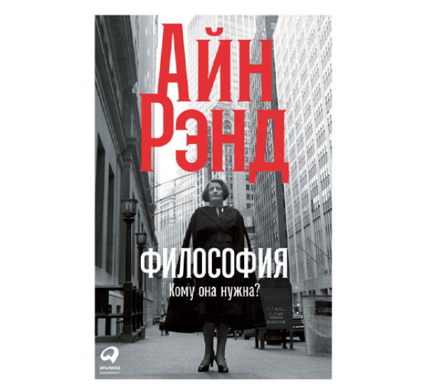 Философия: Кому она нужна?,  Рэнд Айн