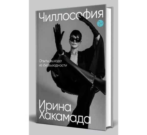 Чиллософия: Опыты выхода из безвыходности,  Хакамада Ирина