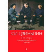 Си Цзиньпин и его истории о преодолении бедности в Китае
