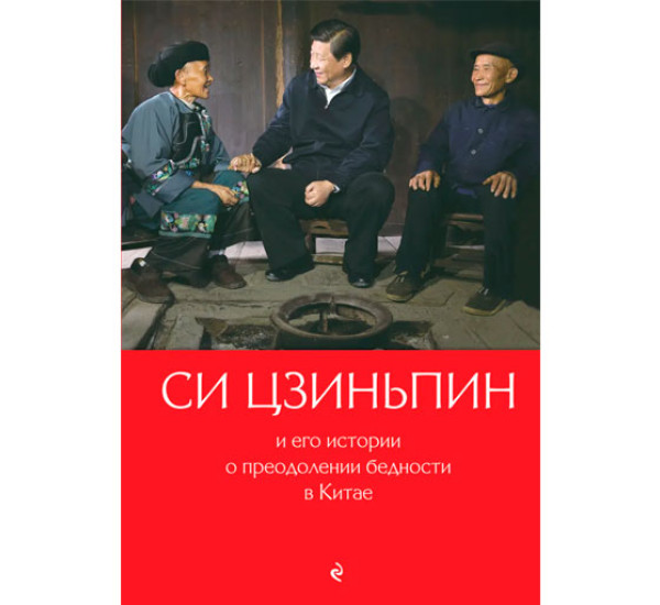 Си Цзиньпин и его истории о преодолении бедности в Китае