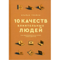 10 качеств влиятельных людей: Как вдохновлять на успех себя и других,  Трейси Б.