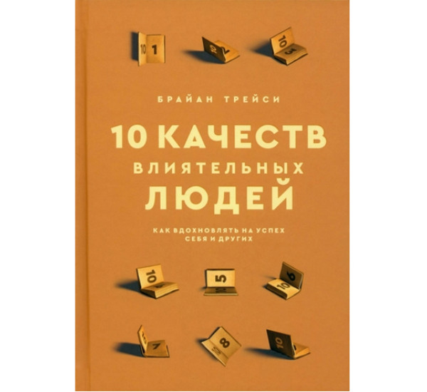 10 качеств влиятельных людей: Как вдохновлять на успех себя и других,  Трейси Б.