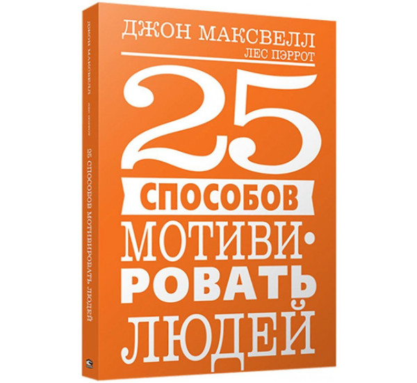 25 способов мотивировать людей,  Максвелл Дж.