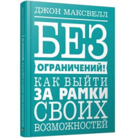 Без ограничений! Как выйти за рамки своих возможностей,  Максвелл  Дж.