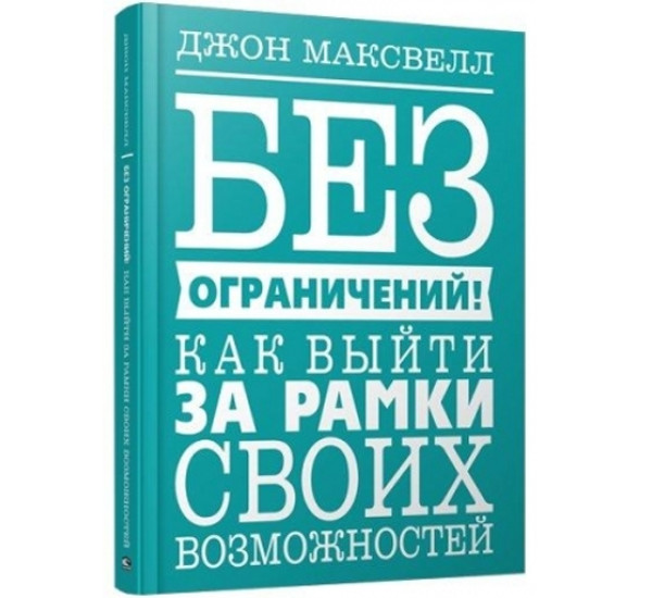 Без ограничений! Как выйти за рамки своих возможностей,  Максвелл  Дж.