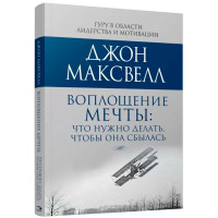 Воплощение мечты: что нужно делать, чтобы она сбылась, Максвелл  Дж.
