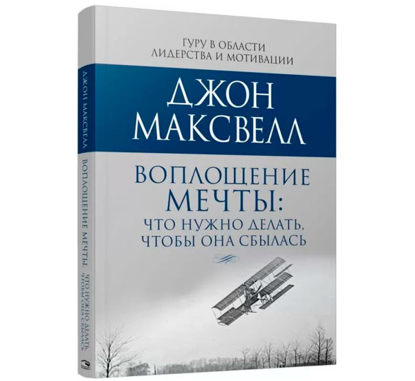 Воплощение мечты: что нужно делать, чтобы она сбылась, Максвелл  Дж.