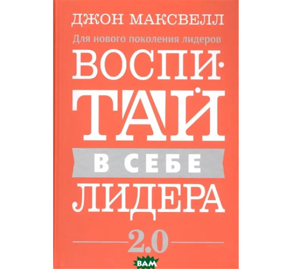 Воспитай в себе лидера 2.0,  Максвелл  Дж.