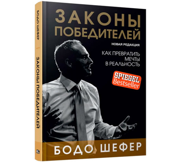 Законы победителей. Шефер Б. Бизнес по-европейски