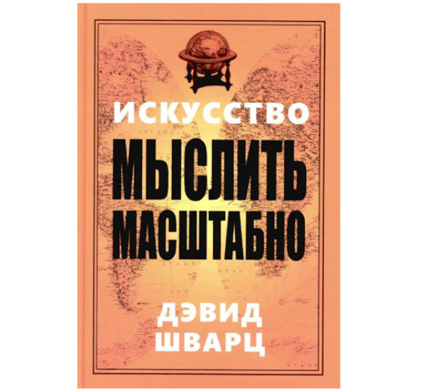 Искусство мыслить масштабно,  Шварц Д.