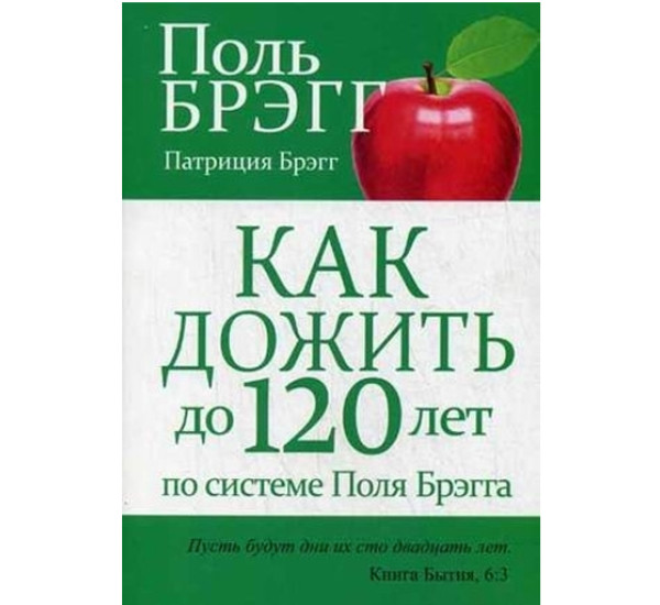 Как дожить до 120 лет по системе Поля Брэгга,  Брэгг П.