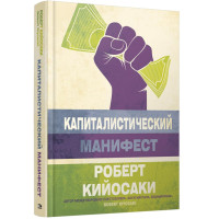 Капиталистический манифест, Кийосаки Р. Капиталистический манифест, Кийосаки Р.