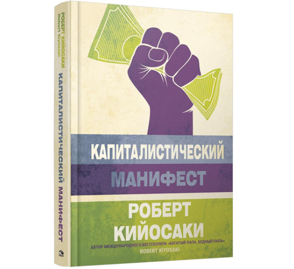 Капиталистический манифест,  Кийосаки Р.