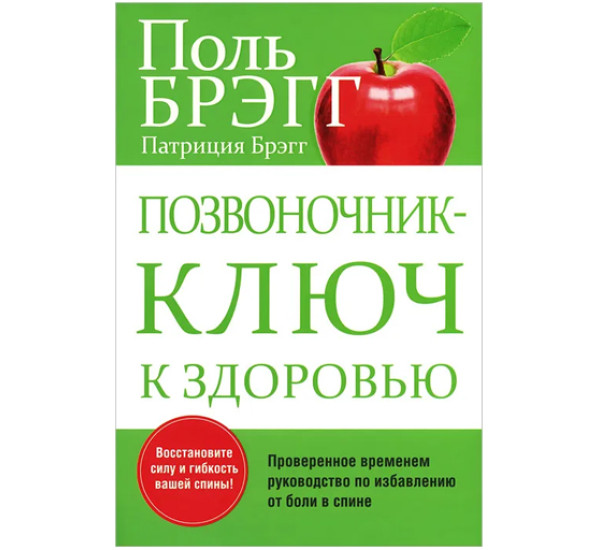 Позвоночник - ключ к здоровью,  Брэгг Поль