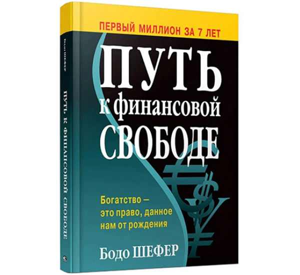 Путь к финансовой свободе,  Шефер Б.