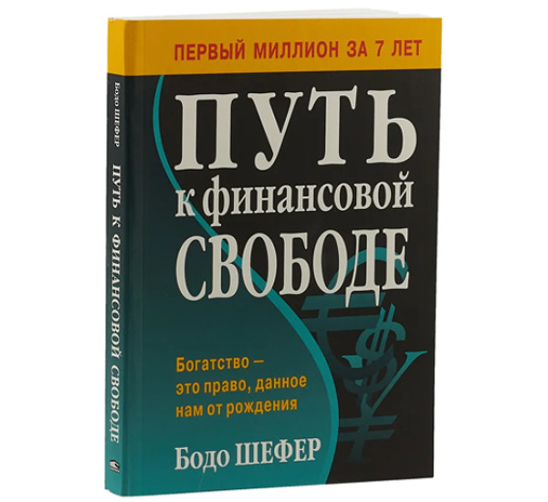 Путь к финансовой свободе,  Шефер Б