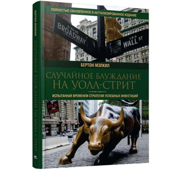 Случайное блуждание на Уолл-стрит: испытанная временем стратегия успешных инвестиций, 