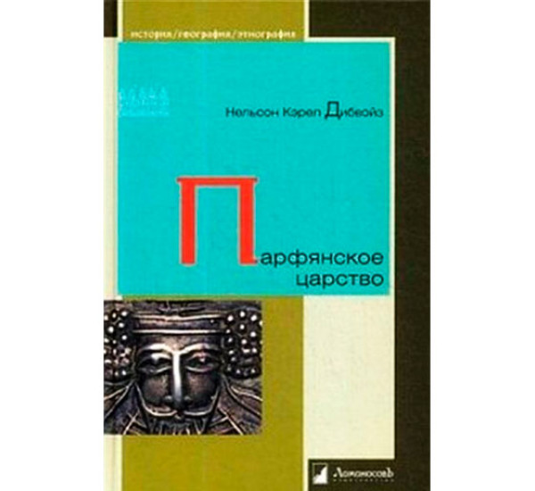 Парфянское царство Дибвойз Н.К.