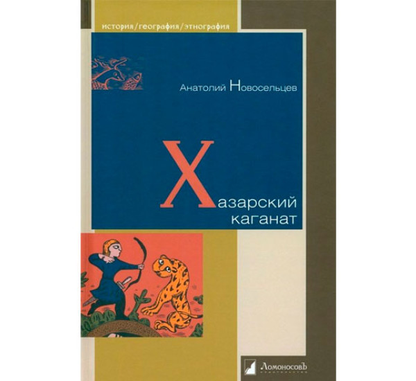 Хазарский каганат Новосельцев А.