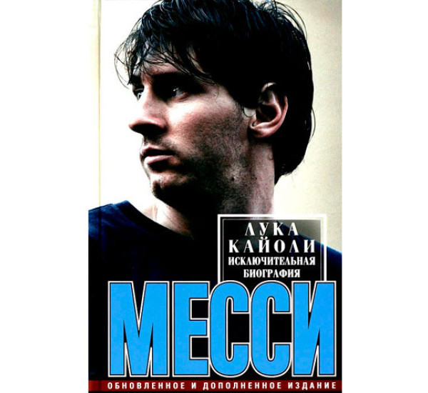 Месси. Исключительная биография Кайоли Л.