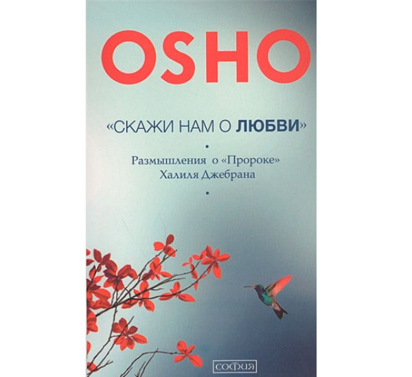 "Скажи нам о Любви": Размышления о "Пророке" Халиля Джебрана, Ошо.