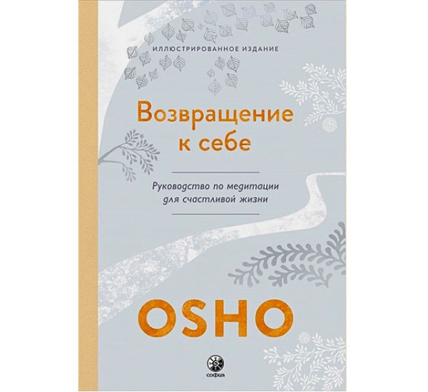 Возвращение к себе: Руководство по медитации для счастливой жизни (тв.), Ошо.