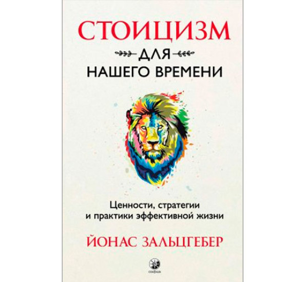 Стоицизм для нашего времени. Ценности, стратегии и практики эффективной жизни.