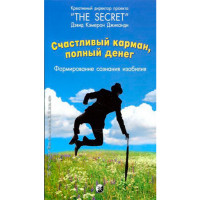 Счастливый карман, полный денег: Формирование сознания изобилия. Джиканди Дэвид Кэмерон Счастливый карман, полный денег: Формирование сознания изобилия. Джиканди Дэвид Кэмерон