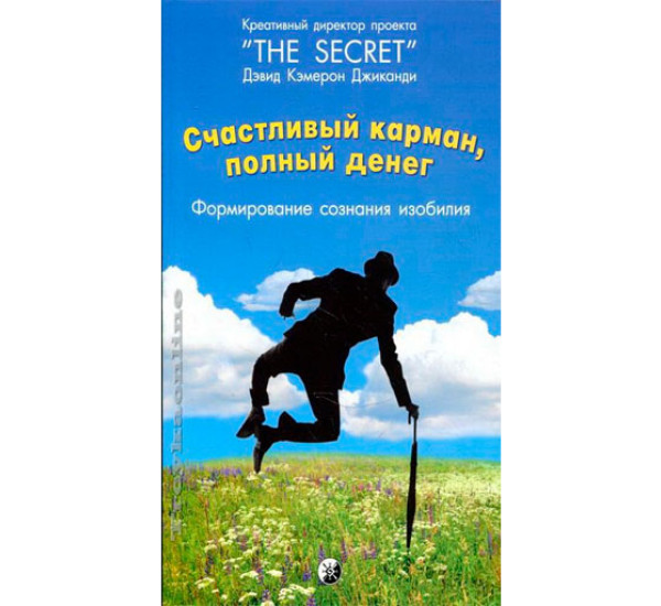 Счастливый карман, полный денег: Формирование сознания изобилия. Джиканди Дэвид Кэмерон