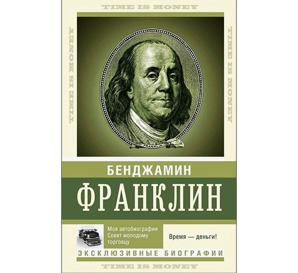 Время — деньги! Франклин Б.