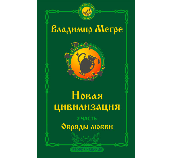 Новая цивилизация. Часть 2. Обряды любви. Второе издание, Мегре Владимир.