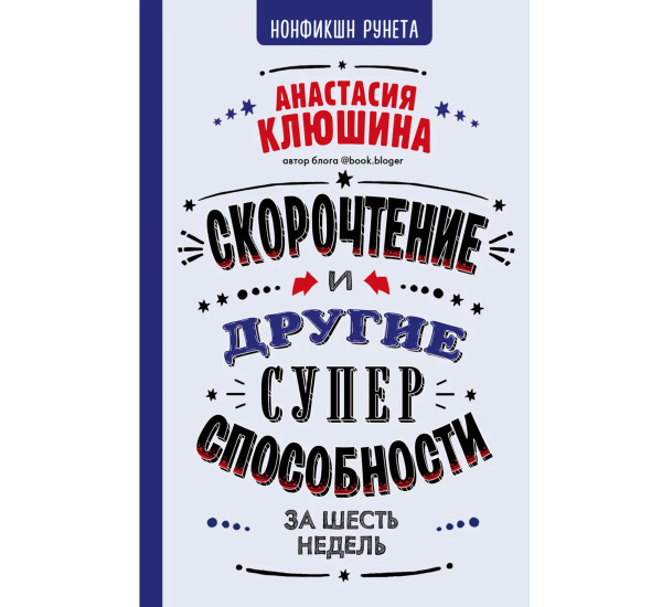 Скорочтение и другие суперспособности, Клюшина А.В.