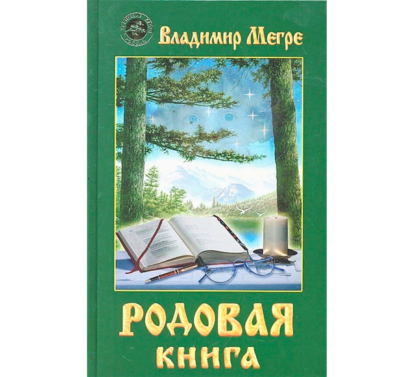 Родовая книга (обл), Мегре В.