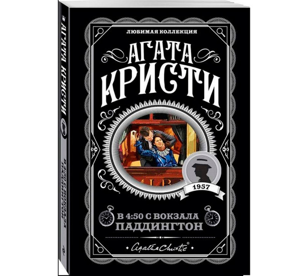 В 4:50 с вокзала Паддингтон, Кристи А.