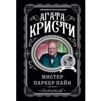 Мистер Паркер Пайн, Кристи А.