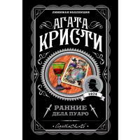 Ранние дела Пуаро, Кристи А.