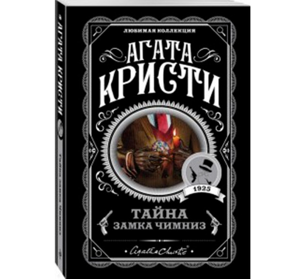 Тайна замка Чимниз, Кристи А.