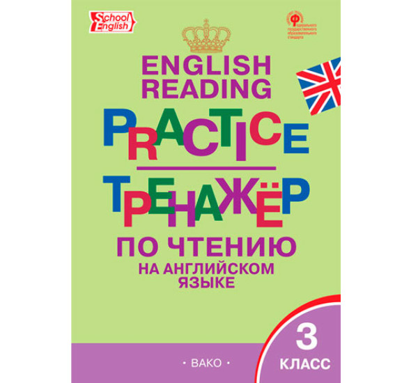 ТР Тренажёр по чтению на английском языке 3 кл. НОВЫЙ ФГОС, Макарова Т.С.